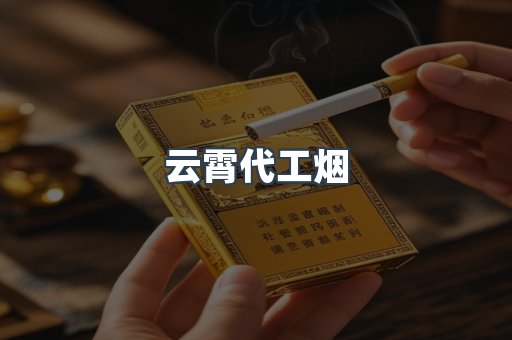 云霄代工烟