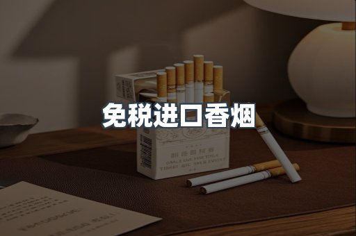 免税进口香烟